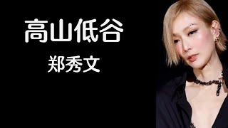 《高山低谷》 郑秀文 【高音质歌词版】