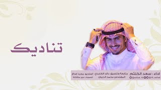 تناديك | سعد الكلثم