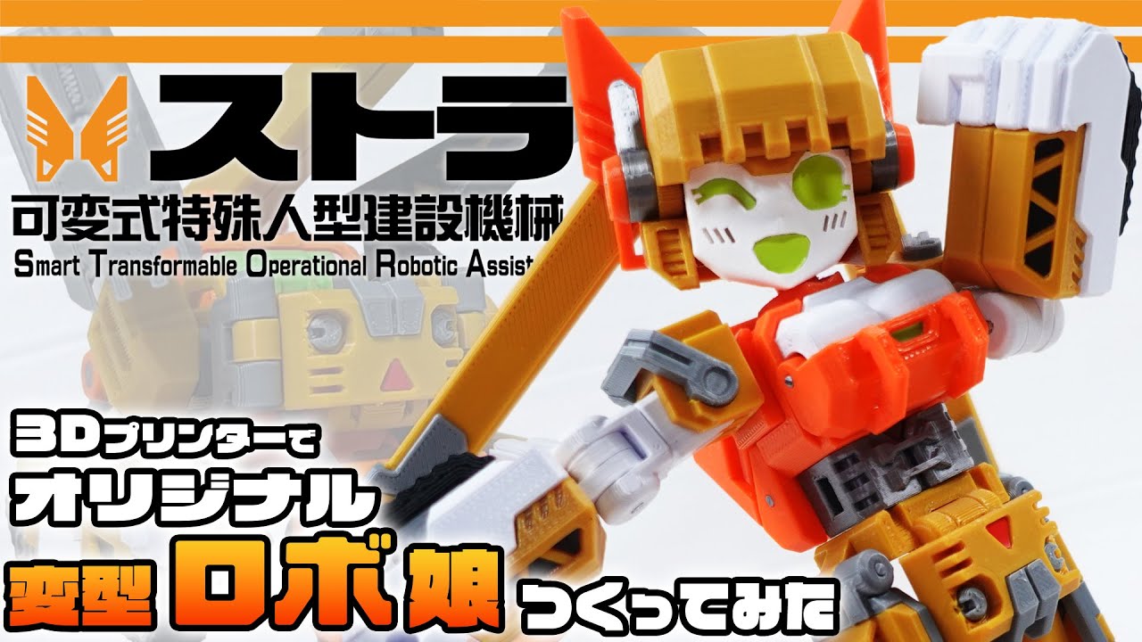 建機からロボ娘に変型！】オリジナル変型ロボ玩具「ストラ」【WF2024夏