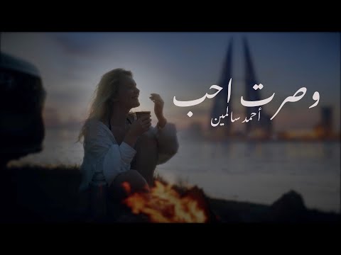 وصرت أحب احمد سالمين ٢٠٢١     2021