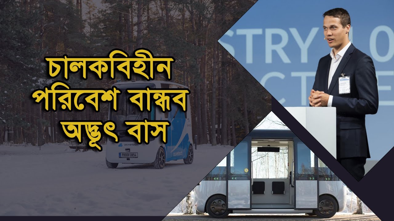 চালকবিহীন পরিবেশ বান্ধব অদ্ভূৎ বাস। Self Driving Vehicle। Auvetech Shuttle Bus