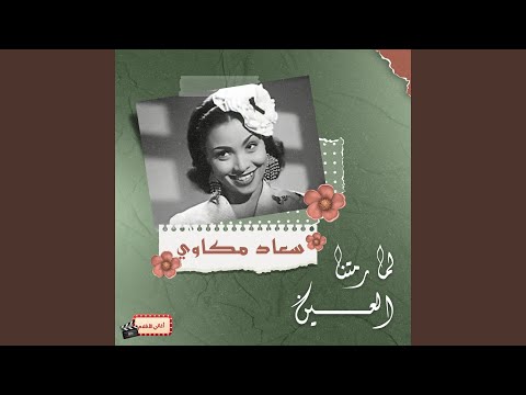 لما رمتنا العين