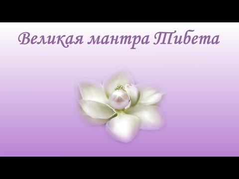 ☀ Великая мантра Тибета ☀ Польза ее бесконечна ☀