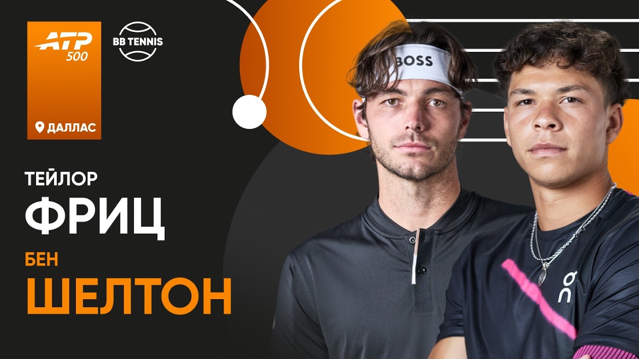 Тейлор Фриц х Бен Шелтон | ATP 500 Даллас | Финал | Трансляция матча