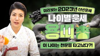 2023년 삼재띠 용띠(24세 36세 48세 60세 72세)계묘년 용띠운세포항점집 울산점집 경주점집 채은보살