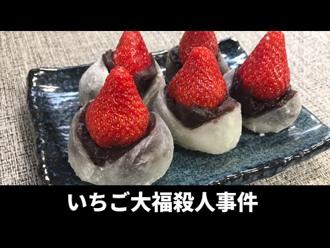 毛利小五郎の声に似すぎる男がいちご大福を作って犯人を捕まえる動画
