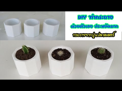 How to make a Bonsai pot : วิธีทำกระถางแปดเหลี่ยม ใช้เองง่ายๆ จากปูนปลาสเตอร์