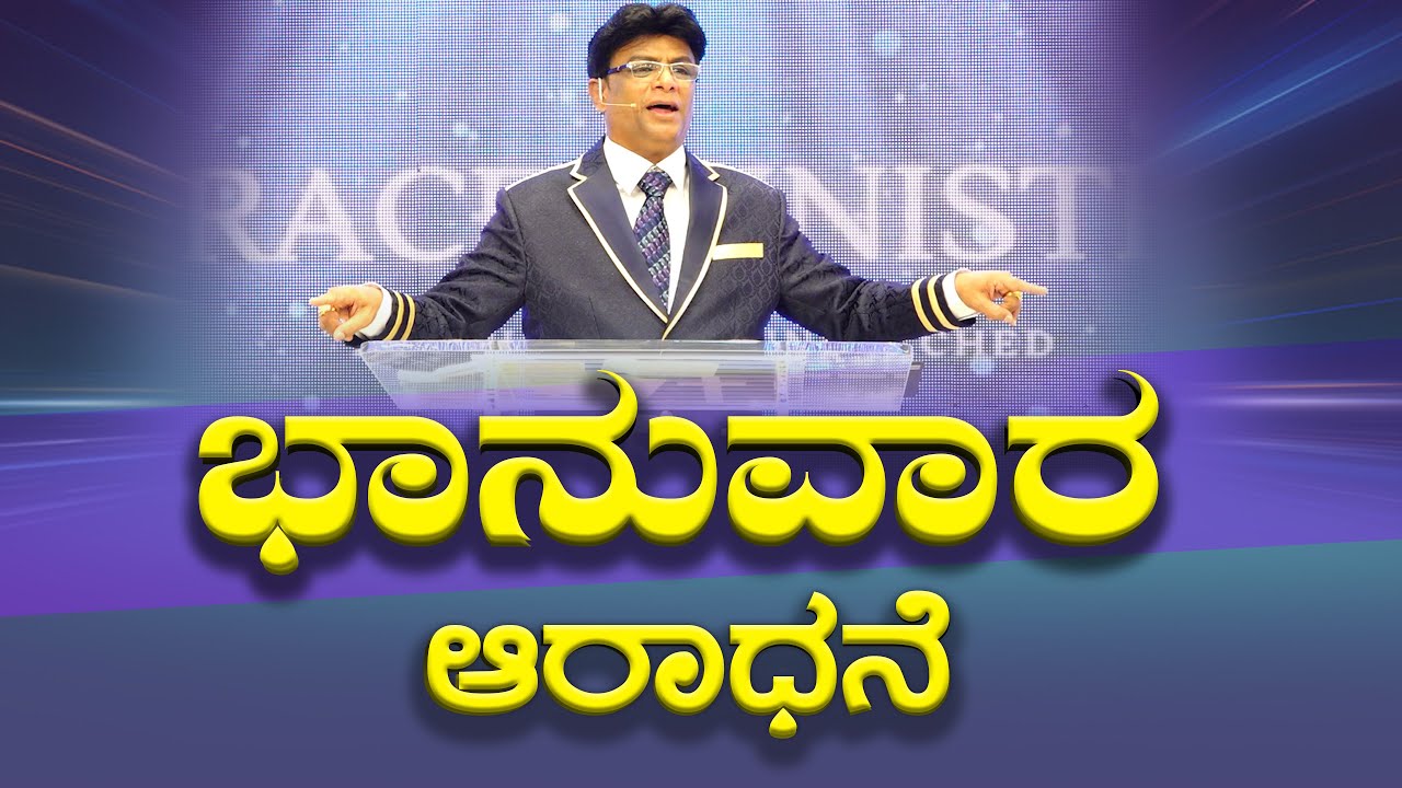 Live: ಭಾನುವಾರ ಆರಾಧನೆ  | Sunday Service | Kannada Sermon | Grace Ministry Bangalore 2025
