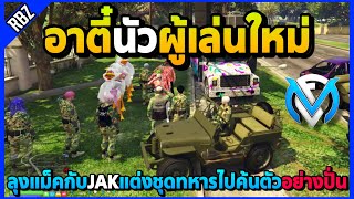 ลุงแม็คกับJAKแต่งชุดทหารมาป่วนอาตี๋ นัวผู้เล่นใหม่อย่างฮา! | GTA V | FML EP.8217