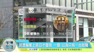 寰宇新聞上班日才發現被盜 一銀:本來以為只有一台故障20160712