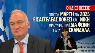 Η κυρία Kövesi, τα σκάνδαλα και οι πατριωτικές θέσεις της  ΝΙΚΗΣ
