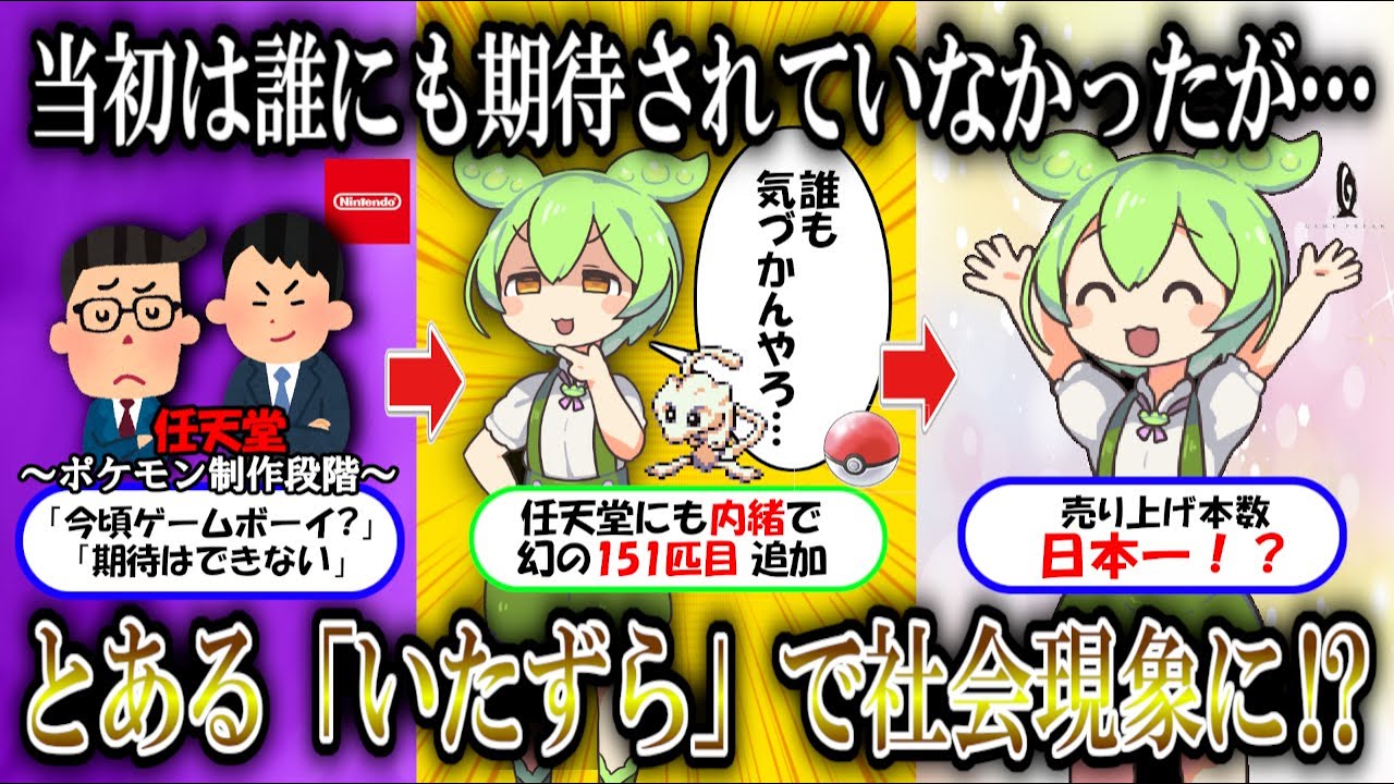 【ポケモン】実は潰れかけていた！？ゲームフリークの誕生裏話【ずんだもん】 #ゲームフリーク #ポケットモンスター