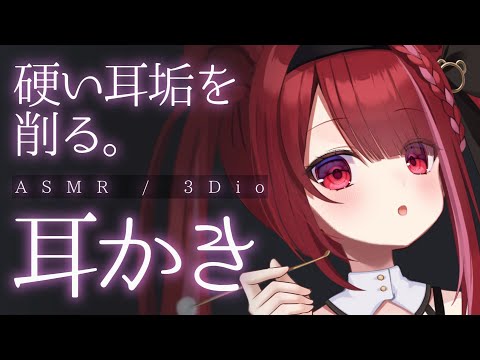 【ASMR/3Dio】硬くて取れない耳垢を削る耳かき。ゴリゴリ耳掃除。睡眠┆囁き┆Earcleaning┆Whispering┆Vtuber【星めぐり学園/切熊ゆに】