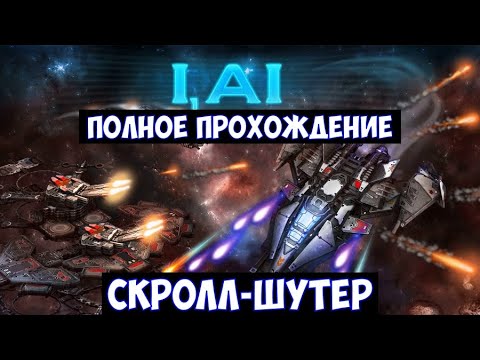 ⚔️I, AI? Скролл-шутер. Полное прохождение.