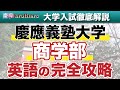 【慶應受験者必見】慶應義塾大学商学部の英語の完全攻略！！