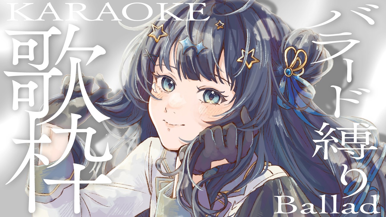 【 #歌枠 】 バラード🕊週の真ん中、ゆったりしよ～￤#みおんえあ【 #vsinger / #karaoke 】