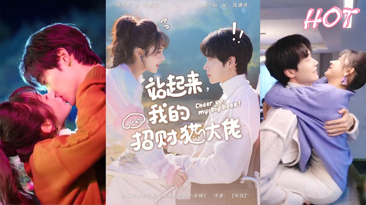 🔥🔥🔥超清新剧✨️洪奕昕&盛一辰《站起来，我的招财猫大佬》全集来咯✨️