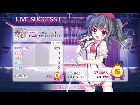 【リステップ】FlowerS〜となりで咲く花のように〜 HARD AP