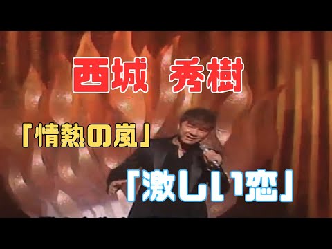 「情熱の嵐」 ～ 「激しい恋」　西城 秀樹
