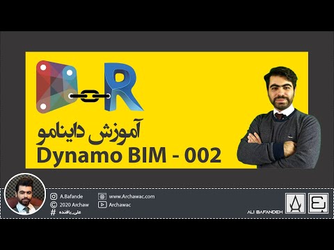 Dynamo BIM 002 | آموزش داینامو