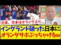 【海外の反応】イングランド破った日本だ表見て、ぶっちゃけ始めるオランダサッカーファンの反応がこちらになりますwww