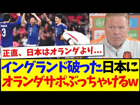 【海外の反応】イングランド破った日本だ表見て、ぶっちゃけ始めるオランダサッカーファンの反応がこちらになりますwww