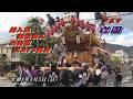【令和8年4月5日】兵庫県芦屋市 岩園 新入生、新社会人門出祝だんじり巡行 2026/4/5【地車】