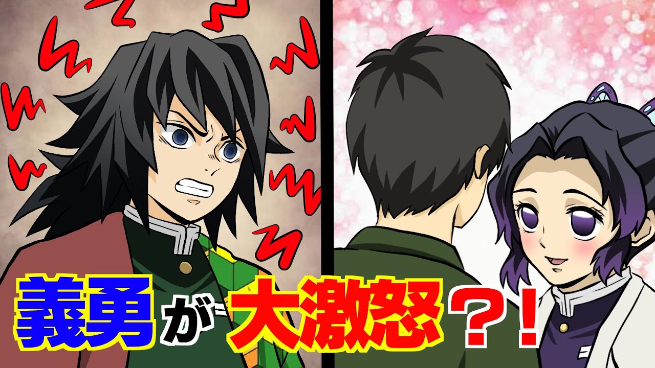 【鬼滅の刃×声真似】もしも義勇が怒ってしのぶとケンカしたら？義勇「もういい。しばらく会うのをやめよう」しのぶ「冨岡さんのわからず屋！」【きめつのやいばライン・ぎゆしの・炭治郎・アフレコ】