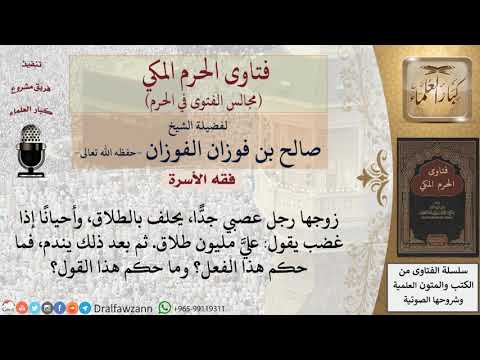 ما حكم من يُكثِر من الحلف بالطلاق؟ #فتاوى الفوزان
