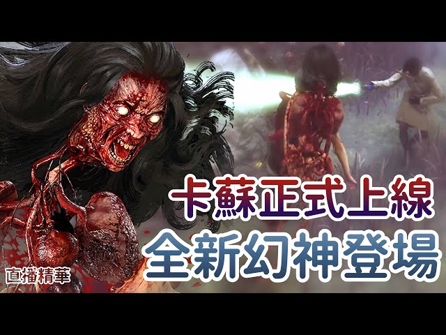 【Dead by daylight黎明死線】直播精華~卡蘇正式上線 全新幻神登場