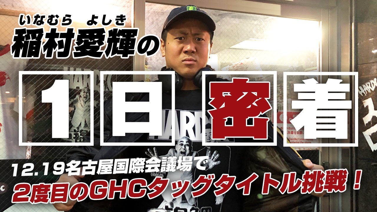 12月19日名古屋国際会議場で2度目のGHCタッグ挑戦！｜稲村愛輝の1日密着｜プロレスリング・ノア