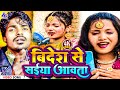 Videsh se saiya aawtawe ho  aashnarayan sharma new bhojpuri bidesh wala song 2024