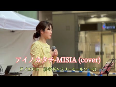 アノエリカ 『アイノカタチ』-MISIA(cover) 「人を惹き付けるパワーと透き通る歌声」