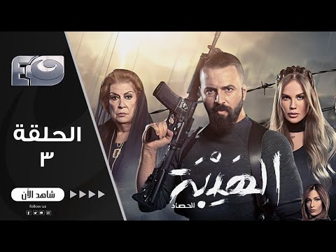 مسلسل الهيبة الجزء 3 موسم الحصاد الحلقة 3 