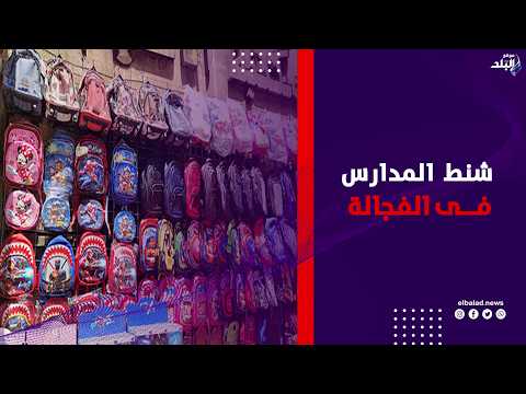 ألوان وأشكال وأسعار على قد الإيد .. شنط المدارس في الفجالة