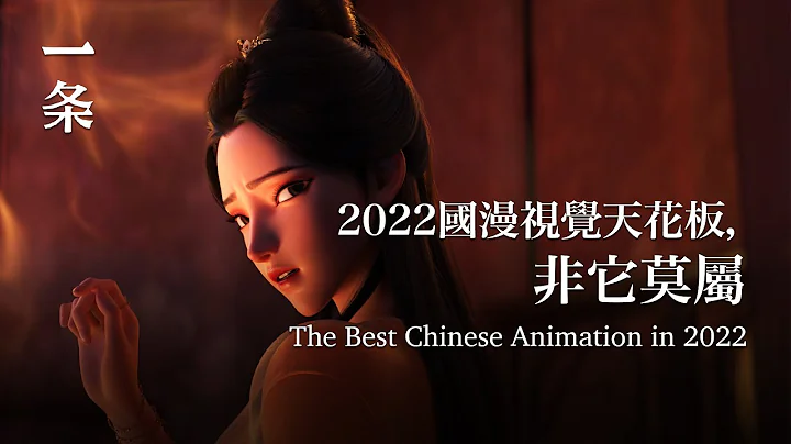 2022國漫天花板，視效封神！The Best Chinese Animation in 2022 with Breathtaking Visual Effects - 天天要聞