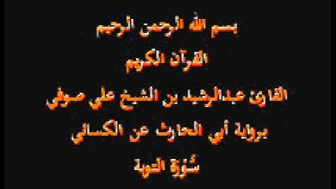 سورة التوبة- برواية أبي الحارث عن الكسائي-القارئ عبدالرشيد بن الشيخ علي صوفي