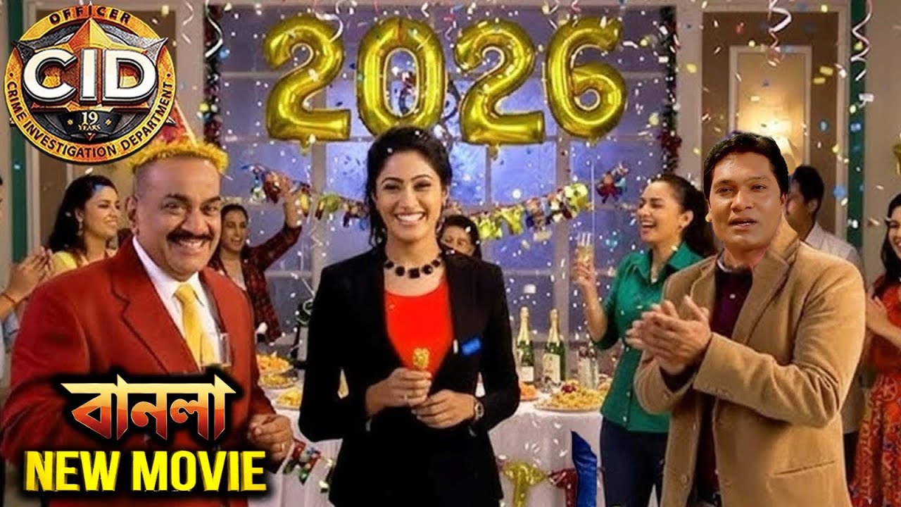 পুরো সিআইডি টিম একসাথে ২০২৬ সালের নববর্ষ উদযাপন করেছে | সিআইডি 2025 | New Movie CID