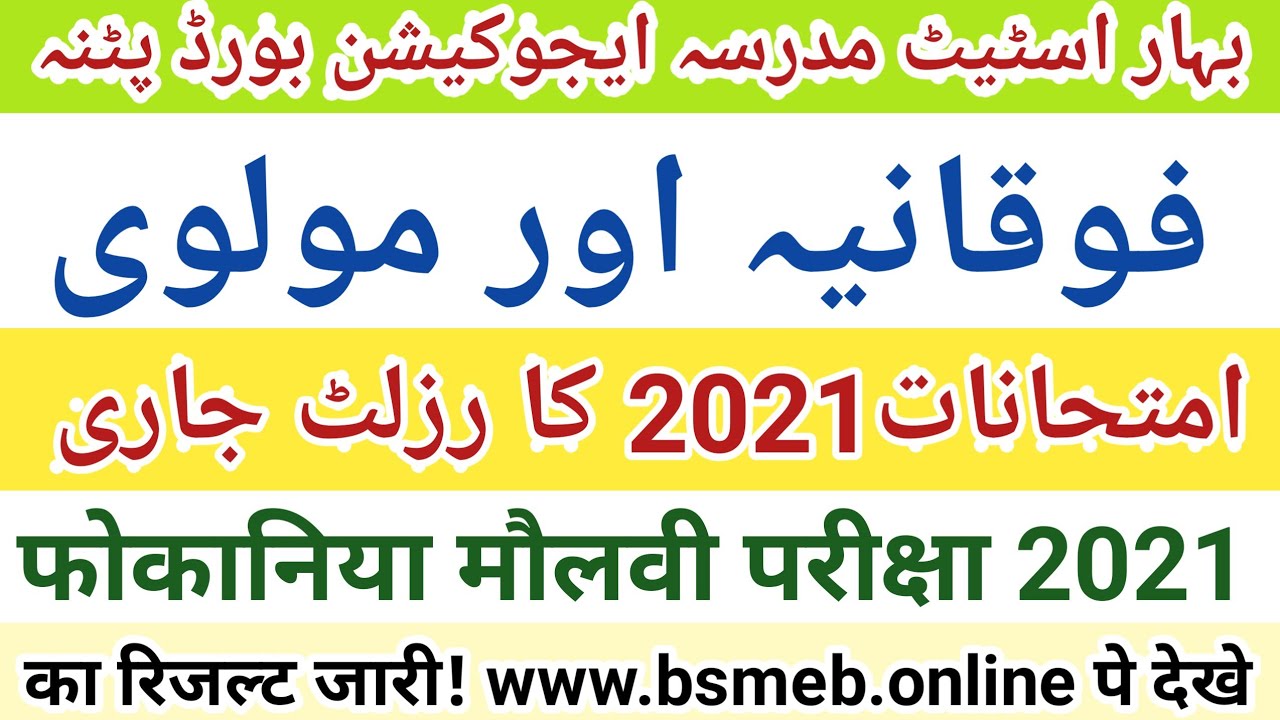 फोकानिया मौलवी परीक्षा 2021 का रिजल्ट जारी! Foqania और Molvi Exam 2021 का Result Released