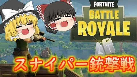 フォートナイト サイレンサー付きスナイパーライフル登場 スナイパー 笑 のゆっくりフォートナイトswitch版 フードファイト ソロ ゆっくり実況 Mp3