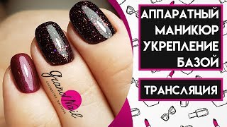 Аппаратный Маникюр Укрепление Базой - Трансляция Ирины Набок Аппаратный Маникюр Укрепление Базой - Трансляция Ирины Набок
