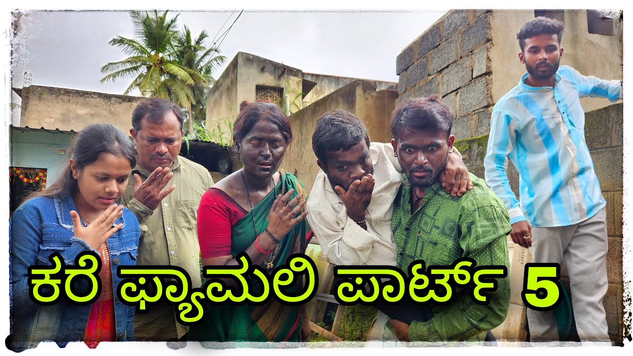 (ಶಂಕ್ರಪ್ಪನ ಕರೆ ಪ್ಯಾಮಲಿ ಪಾರ್ಟ 5) @mukaleppavolg1407 