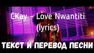 CKay - Love Nwantiti (lyrics текст и перевод песни)