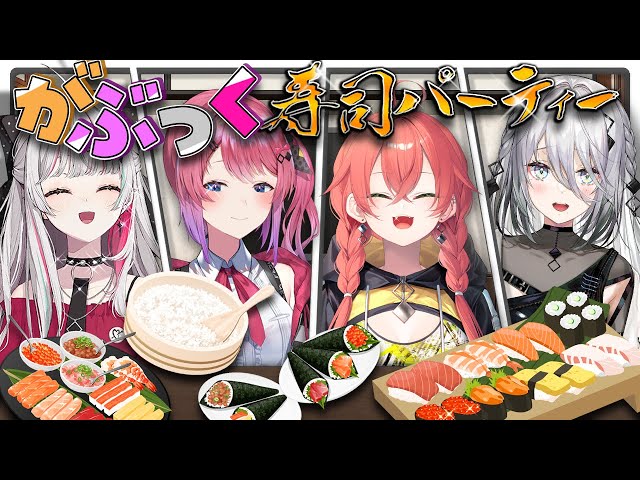 【料理配信】#がぶっく 🐾オフコラボ‼️ 寿司パーティー🍣（闇）【石神のぞみ／倉持めると／獅子堂あかり／ソフィア・ヴァレンタイン／にじさんじ所属】のサムネイル