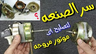 أسرار تصليح أى موتور مروحه