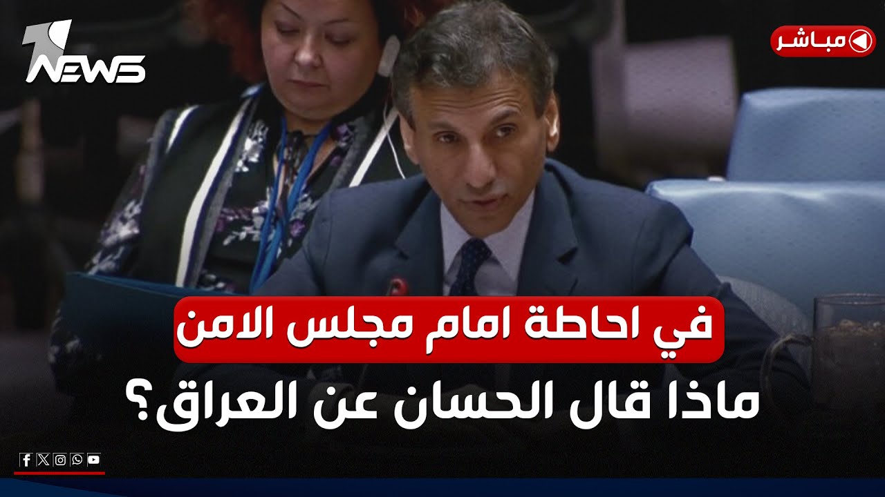 عاجل | ماذا قال محمد الحسان عن العراق امام مجلس الامن الدولي؟ | اخبار السادسة 2025/6/10