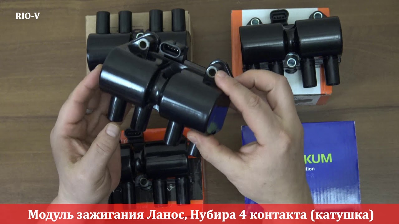 Модуль зажигания Ланос, Нубира 4 контакта (катушка) от RIO-V - YouTube