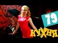 Кухня - 79 серия (4 сезон 19 серия) HD - русская комедия 2014