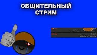 ОБЩИТЕЛЬНЫЙ СТРИМ |роблокс