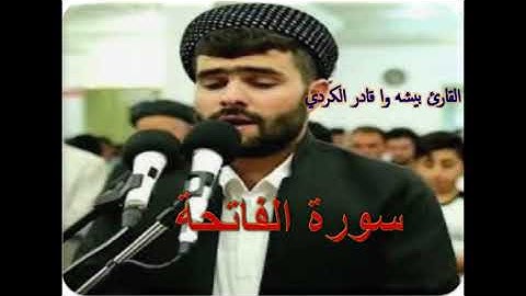 سورة الفاتحة للقارئ بيشه وا قادر الكردي